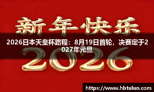 2026日本天皇杯路程：8月19日首轮，决赛定于2027年元旦