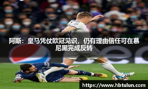 阿斯：皇马凭仗欧冠见识，仍有理由信任可在慕尼黑完成反转