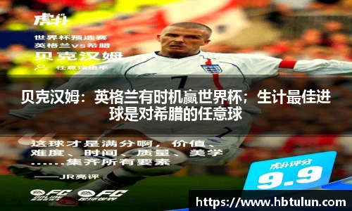 贝克汉姆：英格兰有时机赢世界杯；生计最佳进球是对希腊的任意球