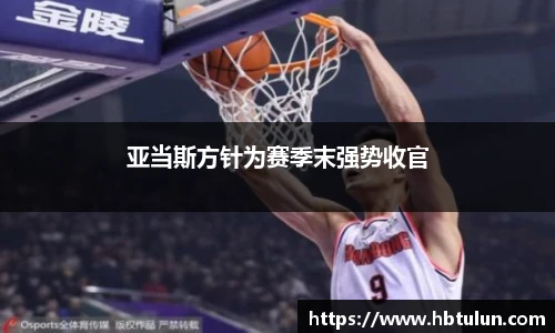 亚当斯方针为赛季末强势收官