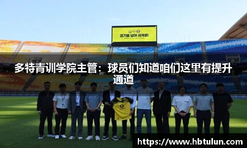 多特青训学院主管：球员们知道咱们这里有提升通道