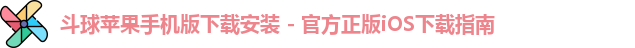 斗球苹果手机版下载安装